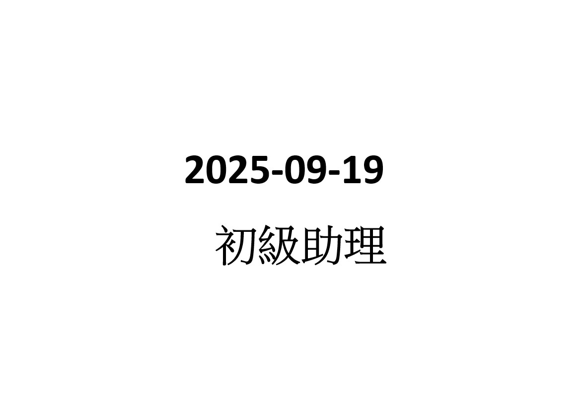 2025-09-19  初級助理